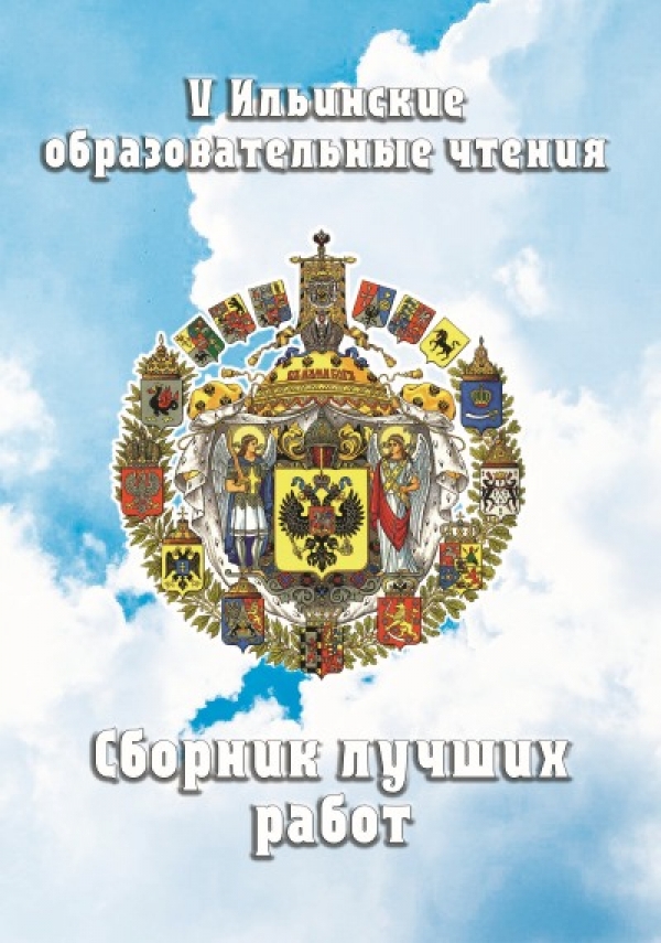 Сборник лучших работ участников «Ильинских образовательных чтений 2021»