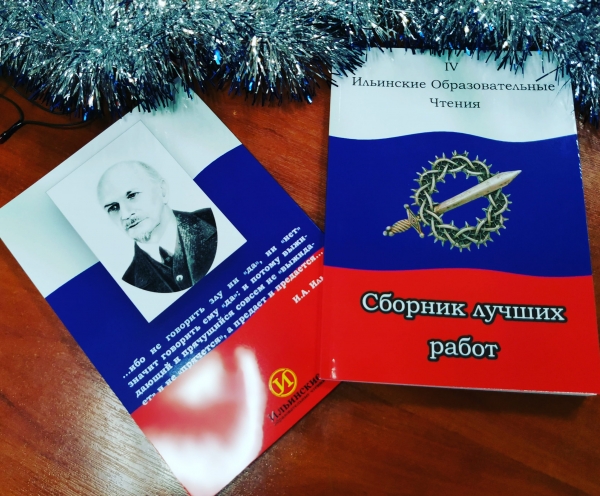 Напечатан тираж сборника лучших работ IV Ильинских образовательных чтений